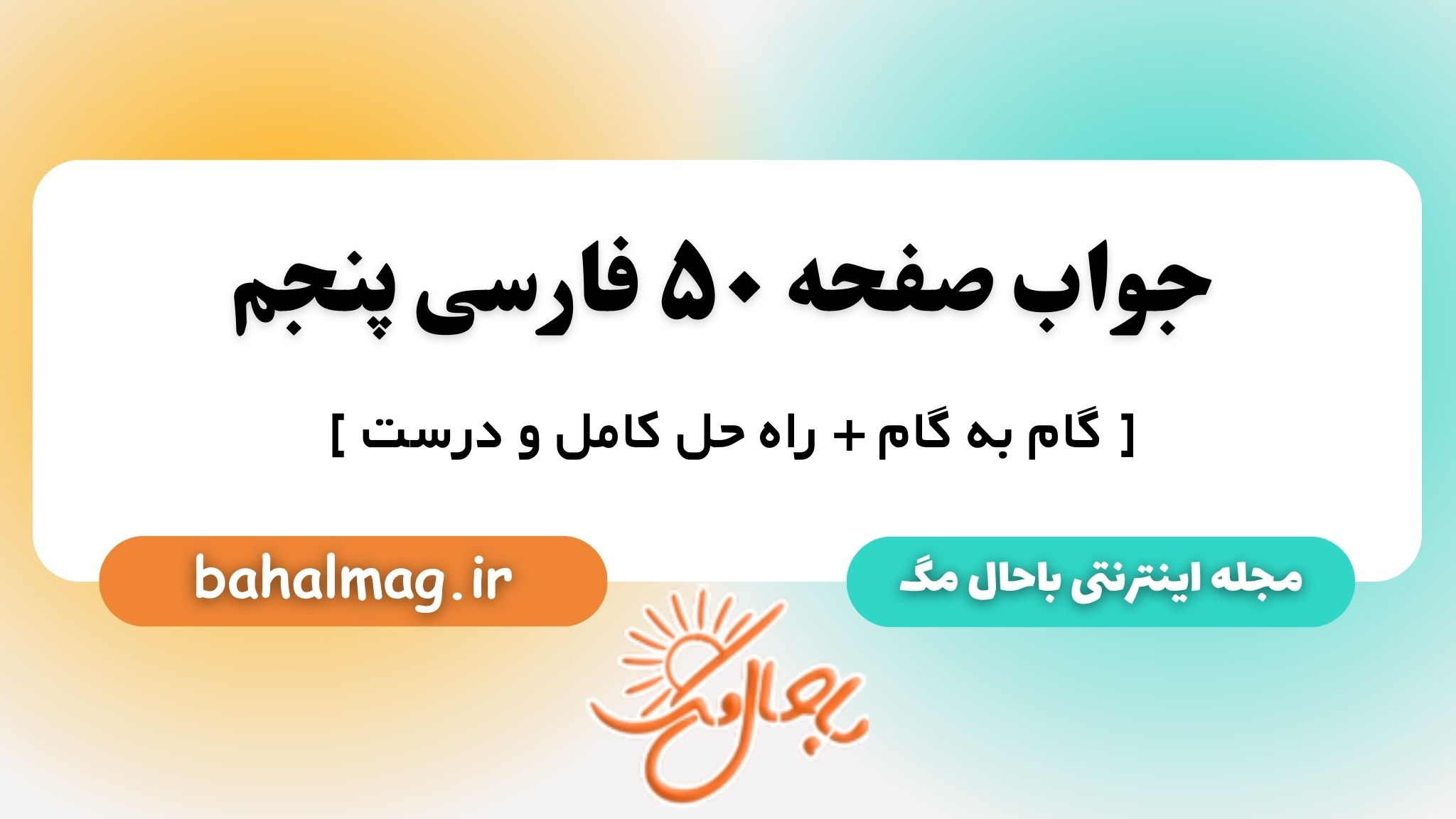 جواب صفحه ۵۰ فارسی پنجم باحال مگ