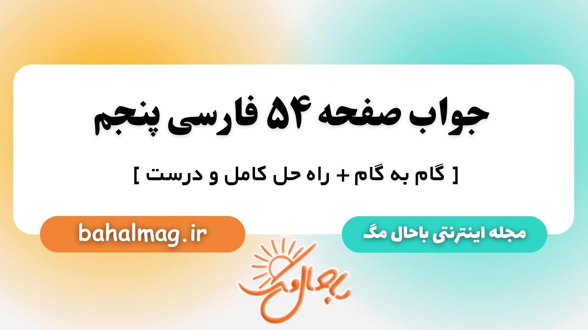 جواب صفحه ۵۴ فارسی پنجم باحال مگ