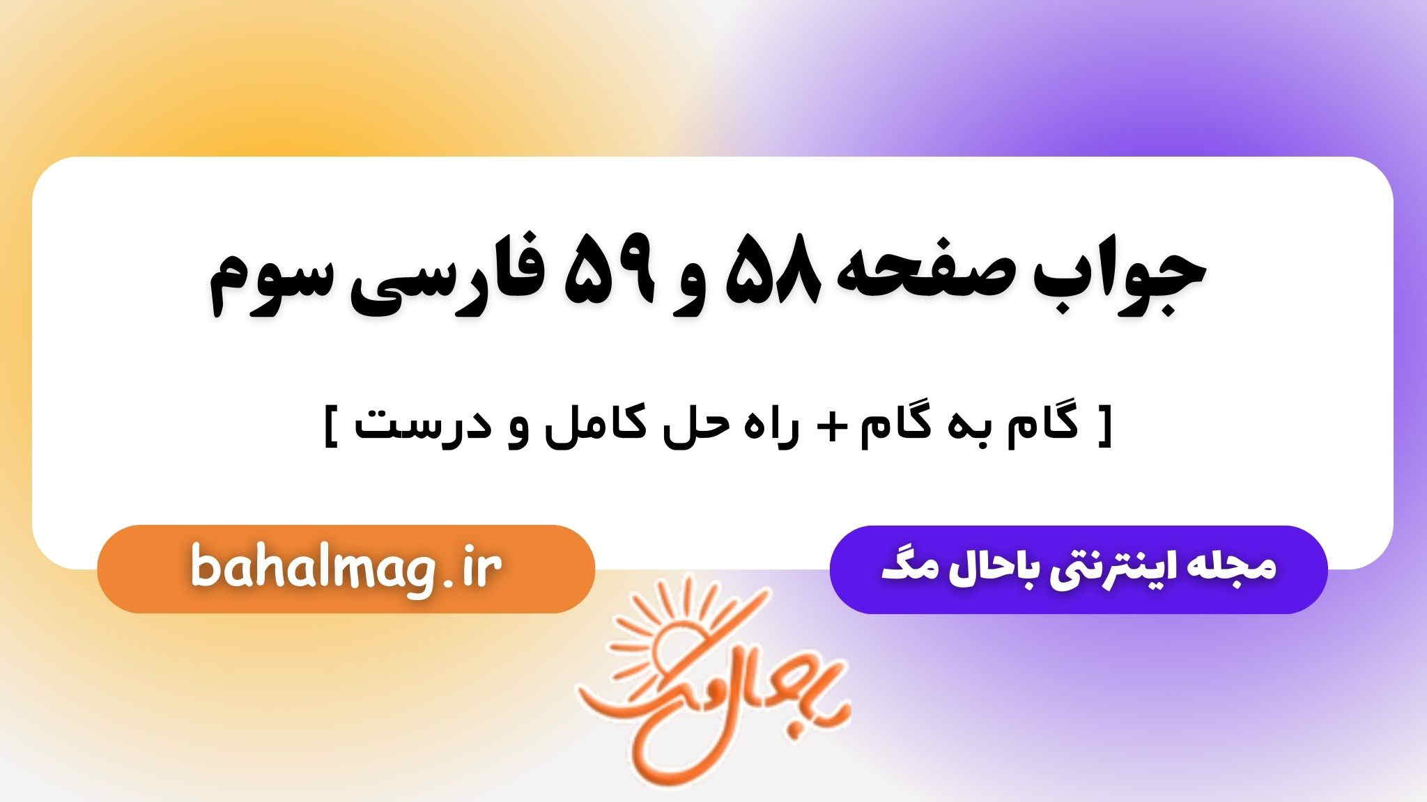 جواب صفحه ۵۸ و ۵۹ فارسی سوم باحال مگ