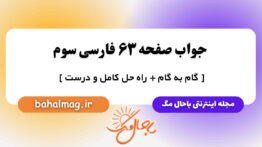 جواب صفحه ۶۳ فارسی سوم باحال مگ