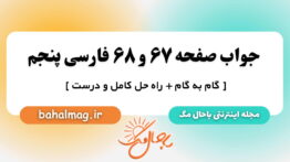 جواب صفحه ۶۷ و ۶۸ فارسی پنجم باحال مگ