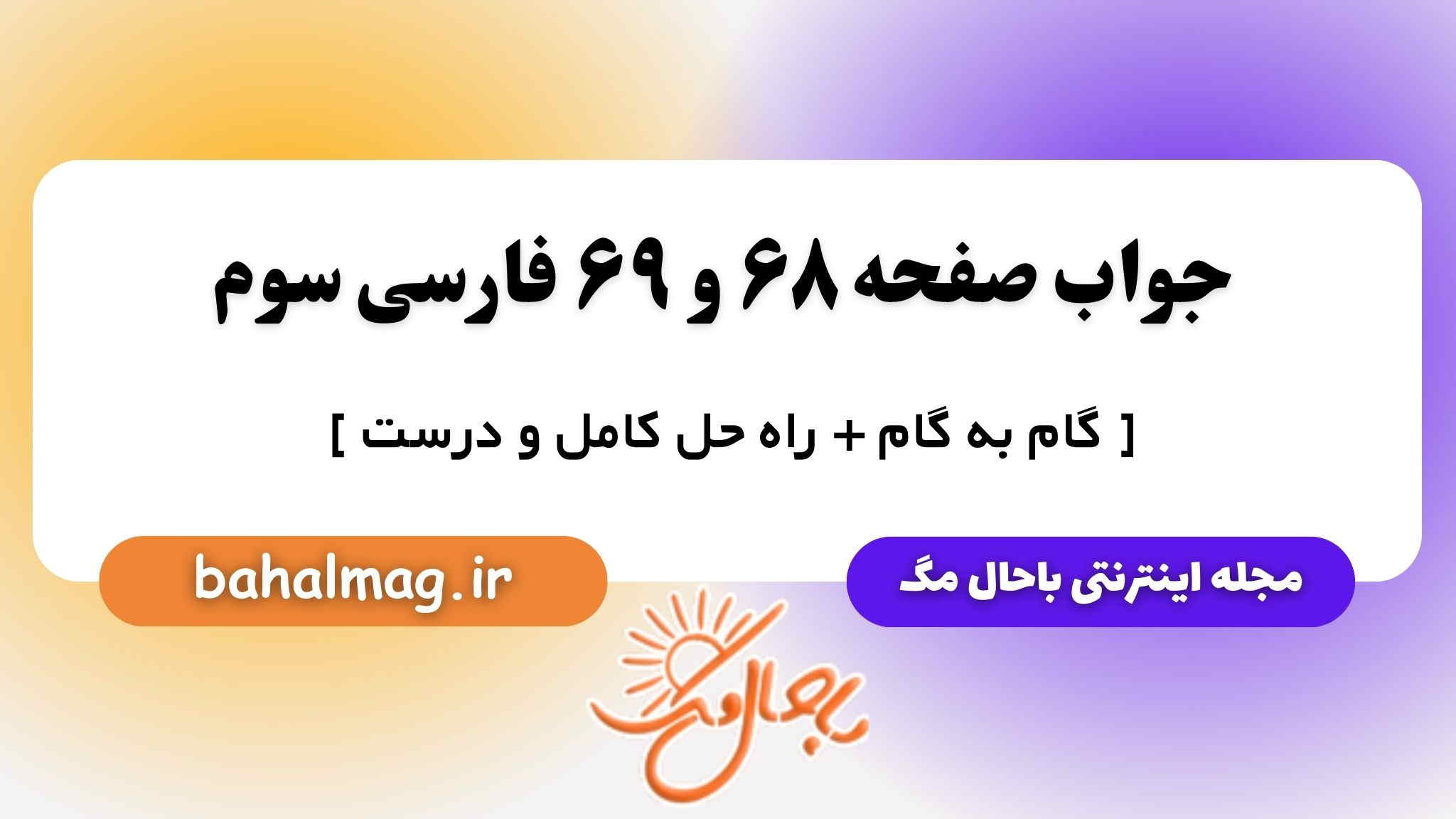 جواب صفحه ۶۸ و ۶۹ فارسی سوم باحال مگ