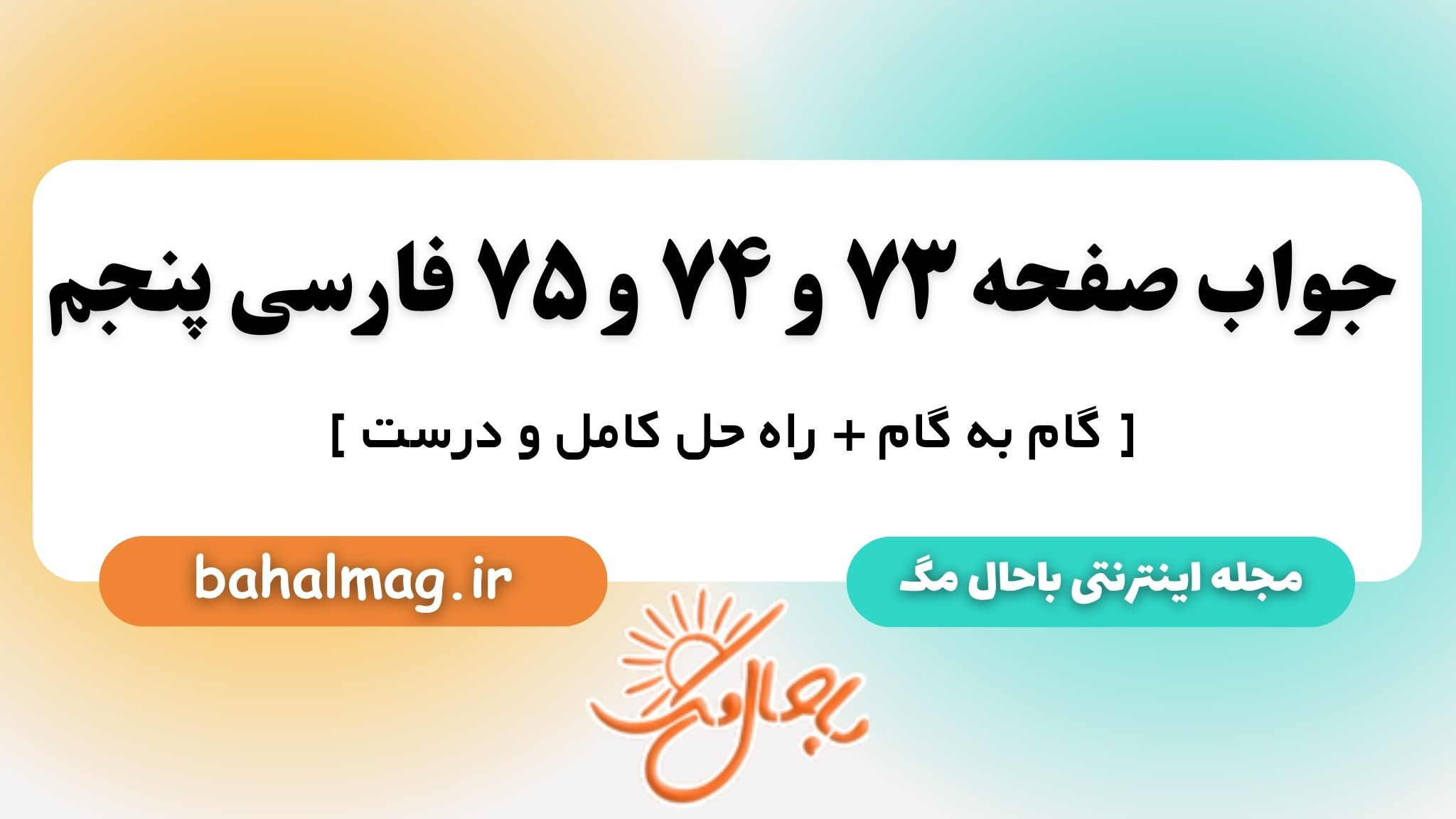جواب صفحه ۷۳ و ۷۴ و ۷۵ فارسی پنجم باحال مگ