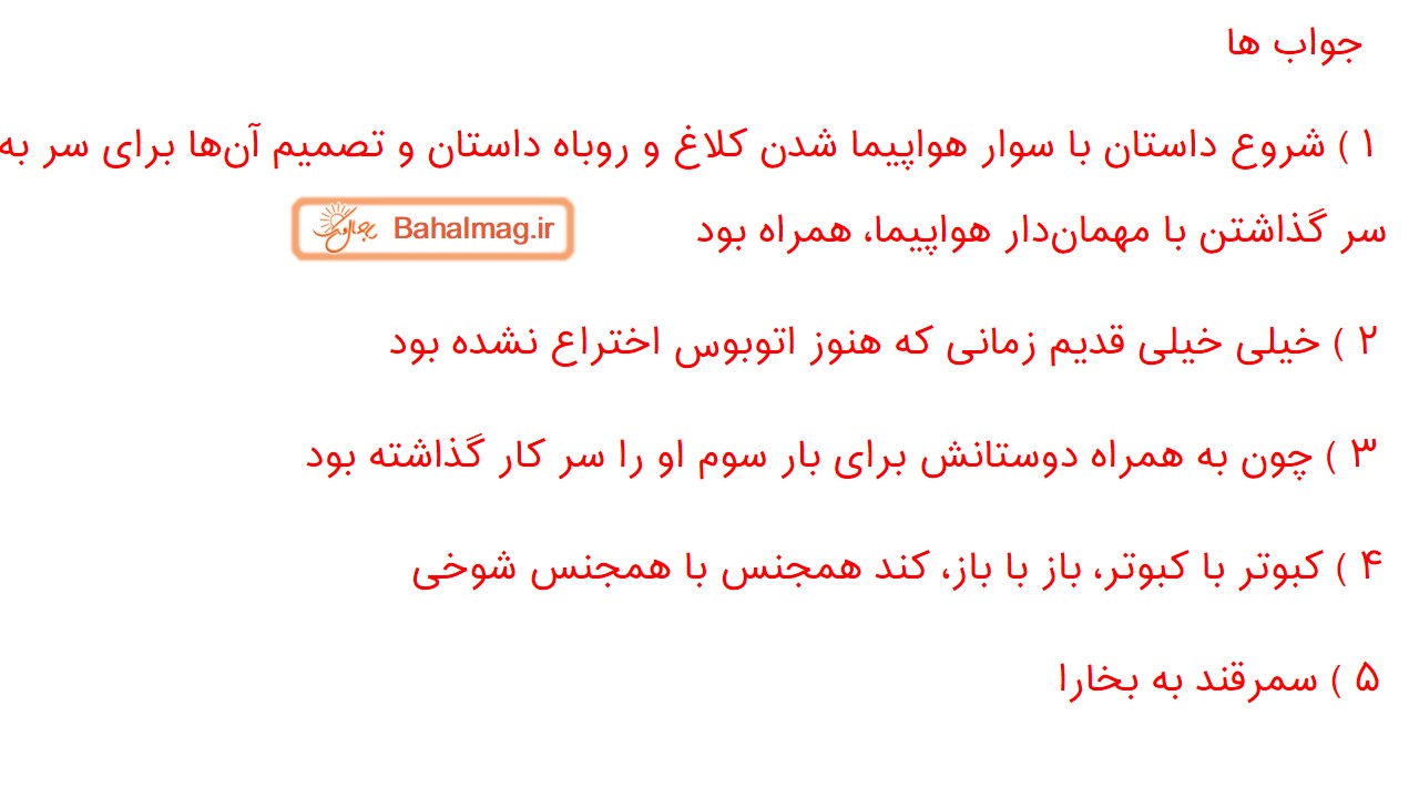 جواب صفحه ۷۳ و ۷۴ و ۷۵ فارسی پنجم قسمت هفتم