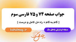 جواب صفحه ۷۴ و ۷۵ فارسی سوم باحال مگ