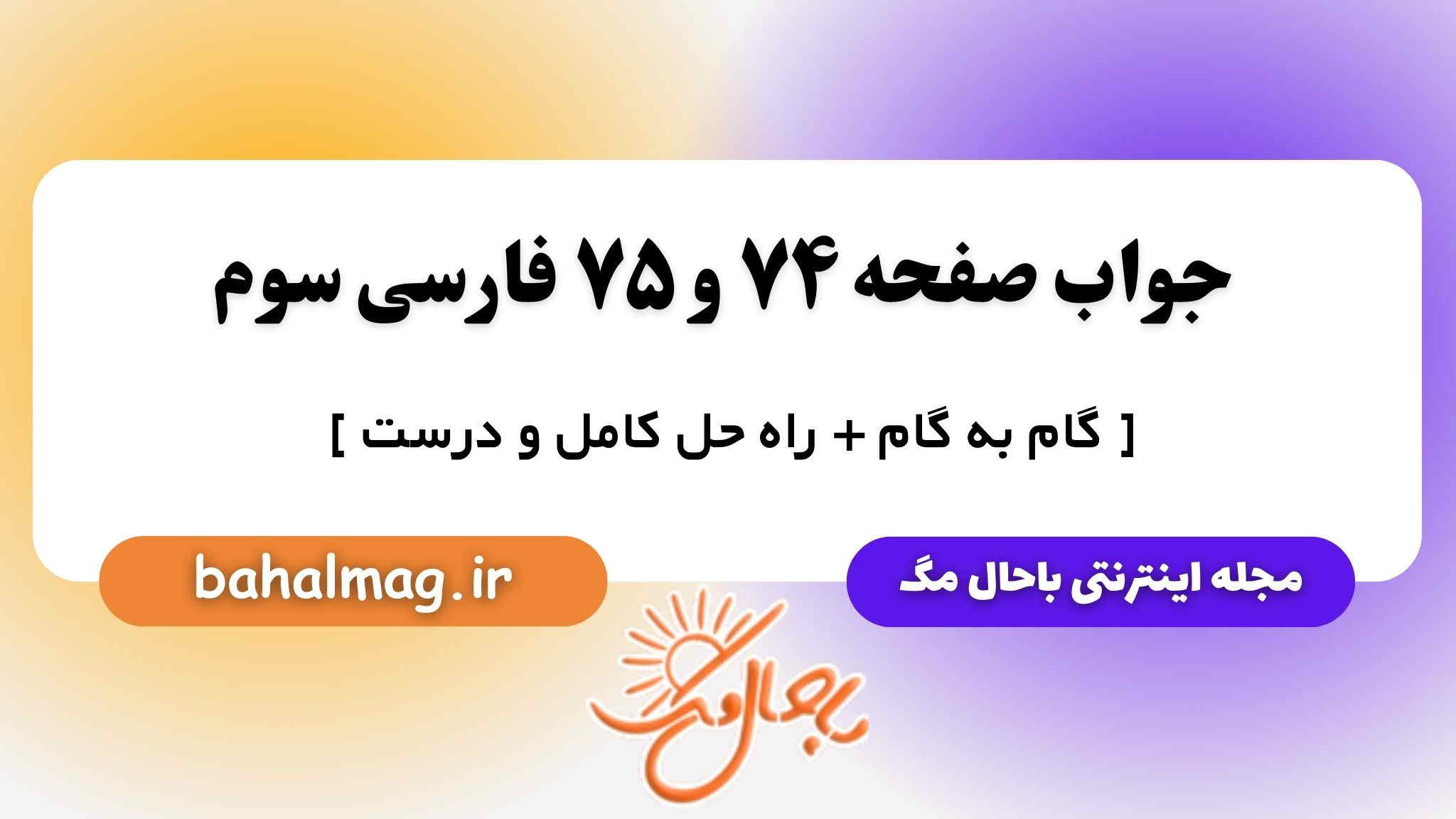جواب صفحه ۷۴ و ۷۵ فارسی سوم باحال مگ