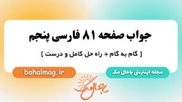 جواب صفحه ۸۱ فارسی پنجم باحال مگ