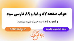 جواب صفحه ۸۷ و ۸۸ و ۸۹ فارسی سوم باحال مگ