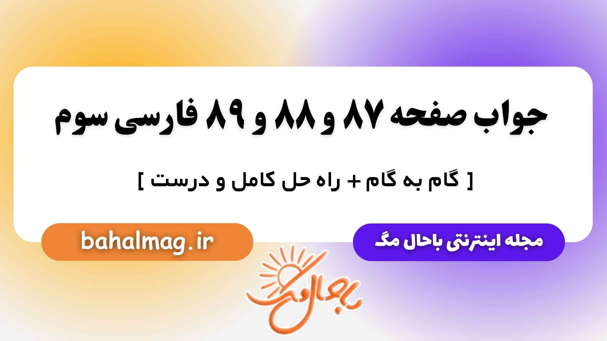 جواب صفحه ۸۷ و ۸۸ و ۸۹ فارسی سوم باحال مگ