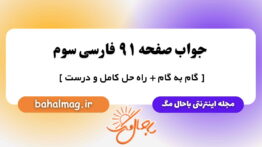 جواب صفحه ۹۱ فارسی سوم باحال مگ