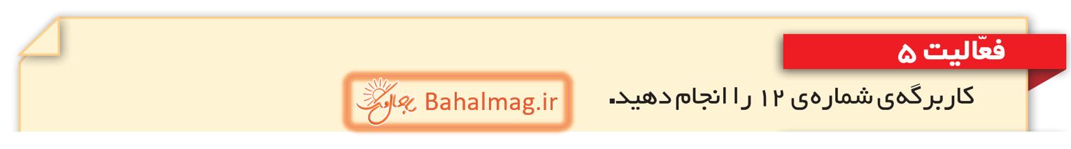 جواب فعالیت 5 صفحه 54 مطالعات ششم