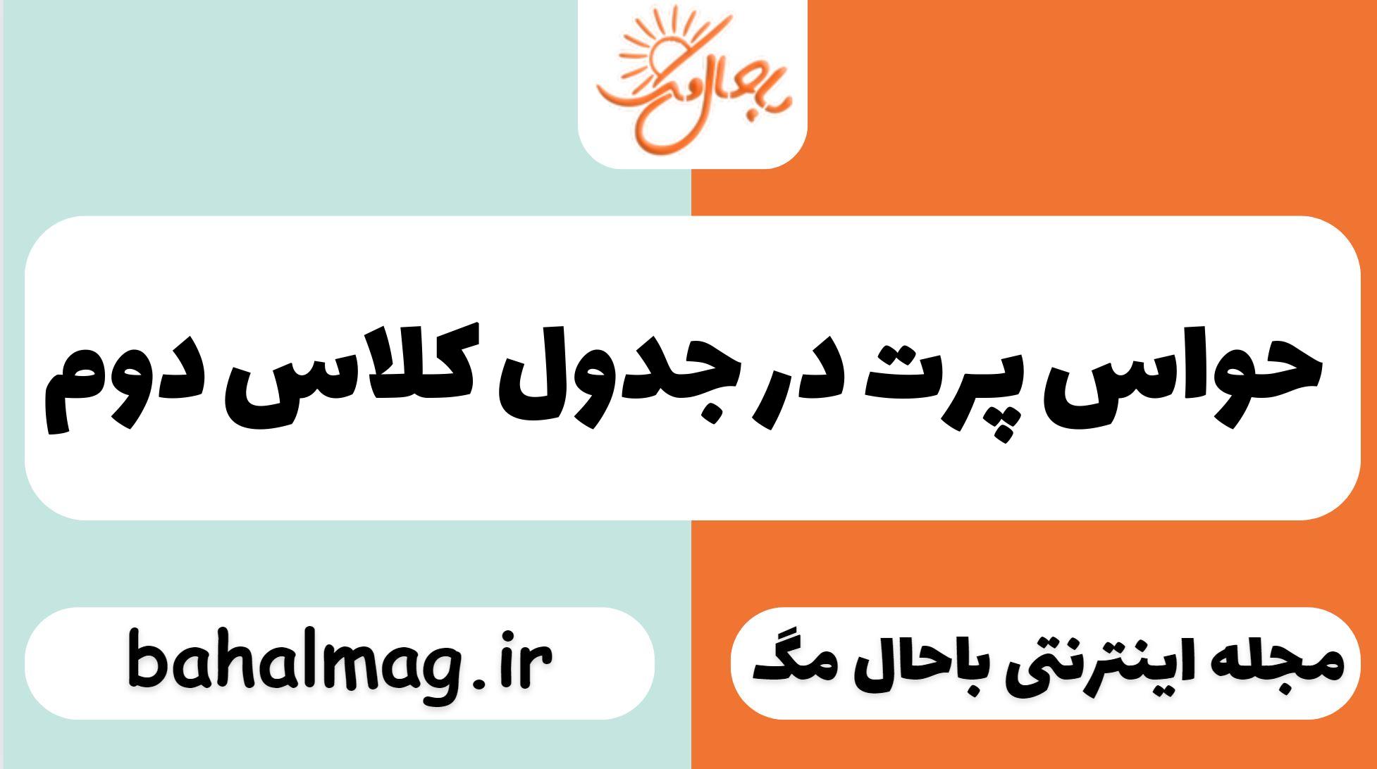 حواس پرت در جدول کلاس دوم