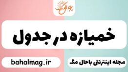 خمیازه در جدول