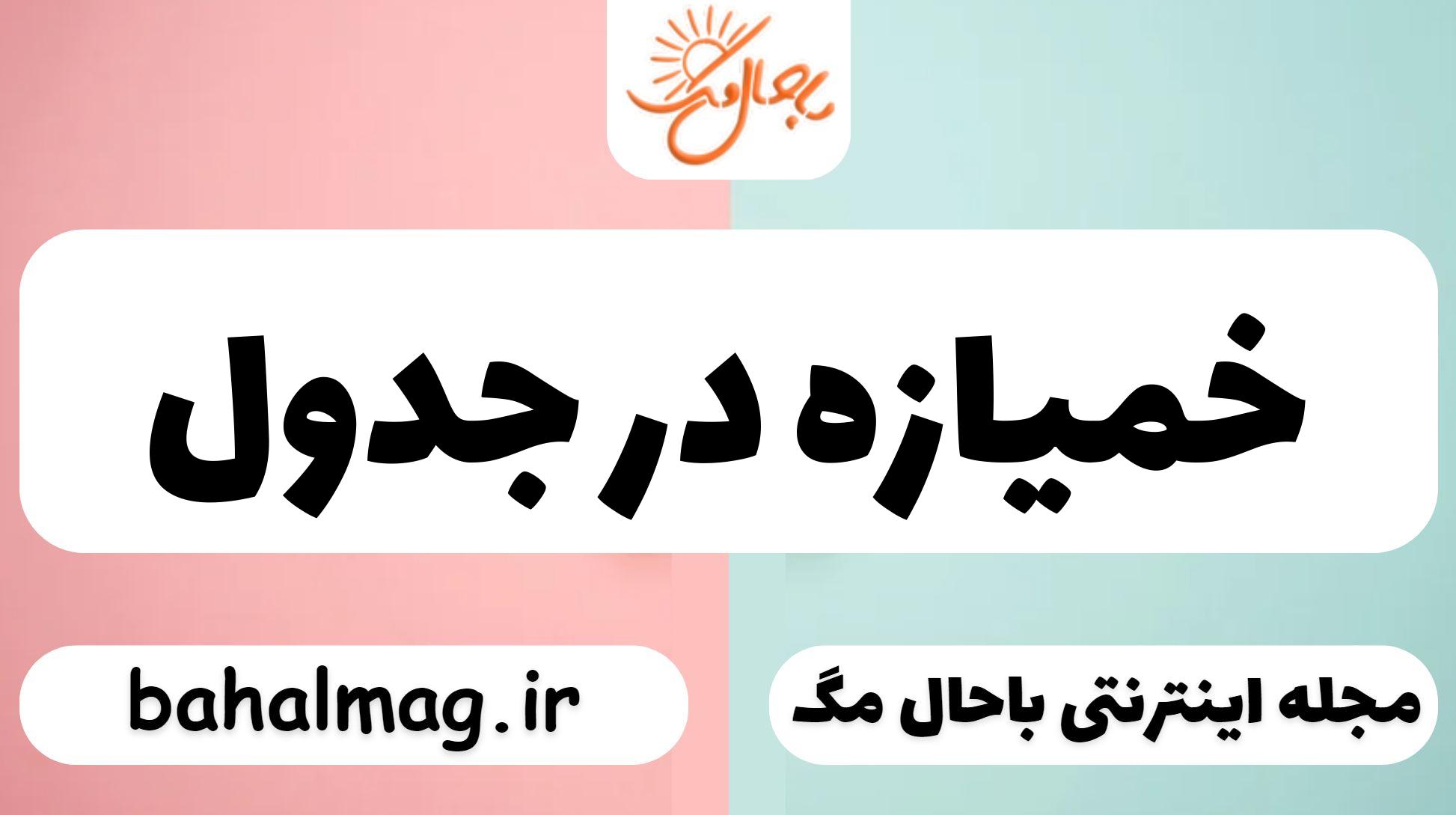 خمیازه در جدول