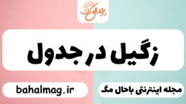 زگیل در جدول