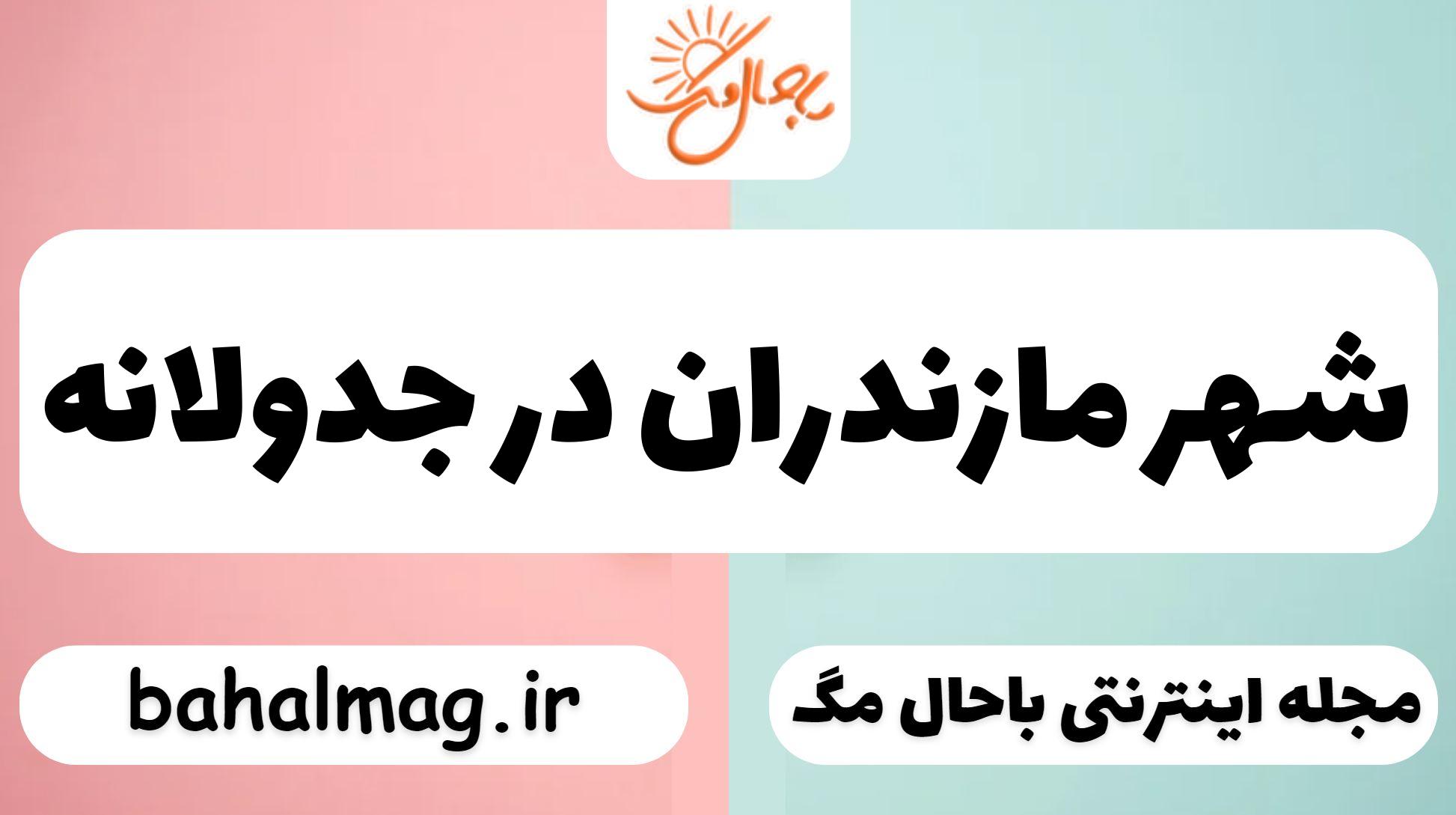 شهر مازندران در جدولانه