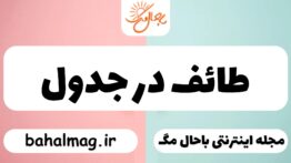 طائف در جدول