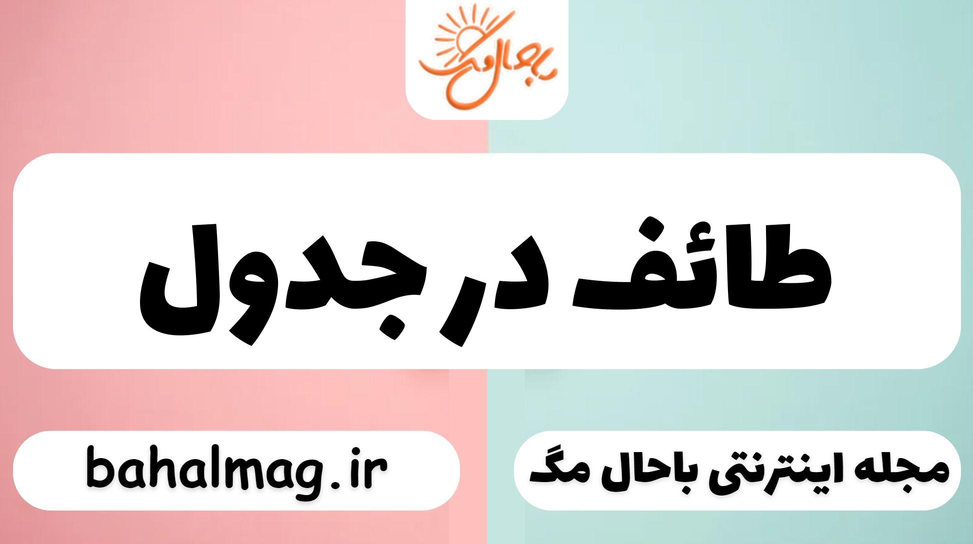 طائف در جدول