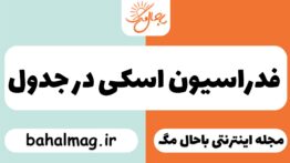 فدراسیون اسکی در جدول