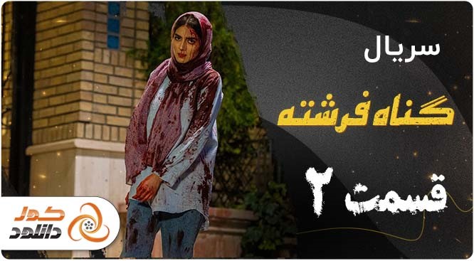قسمت 2 سریال گناه فرشته
