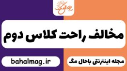 مخالف راحت کلاس دوم