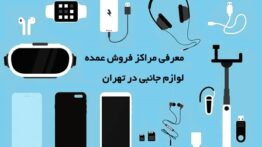 معرفی مراکز فروش عمده لوازم جانبی در تهران