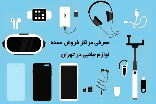 معرفی مراکز فروش عمده لوازم جانبی در تهران