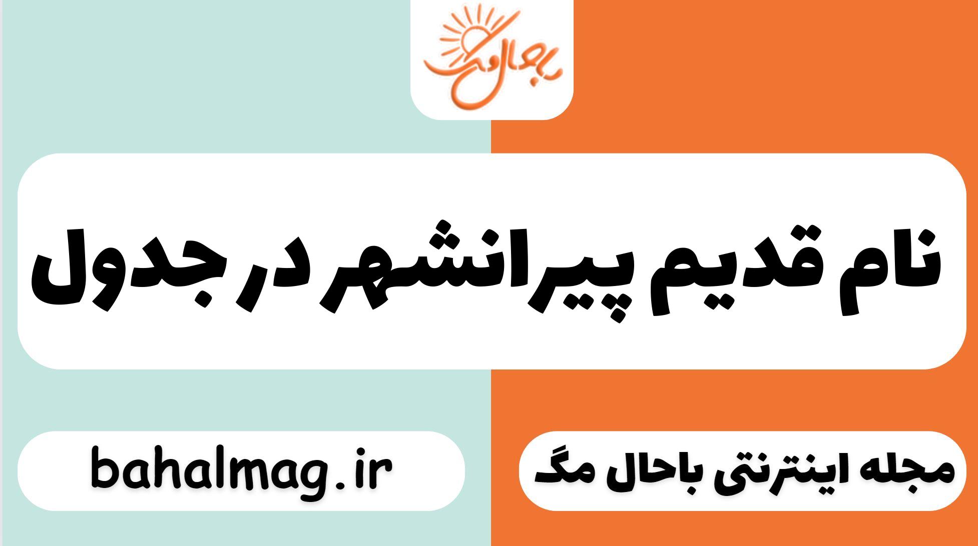 نام قدیم پیرانشهر در جدول