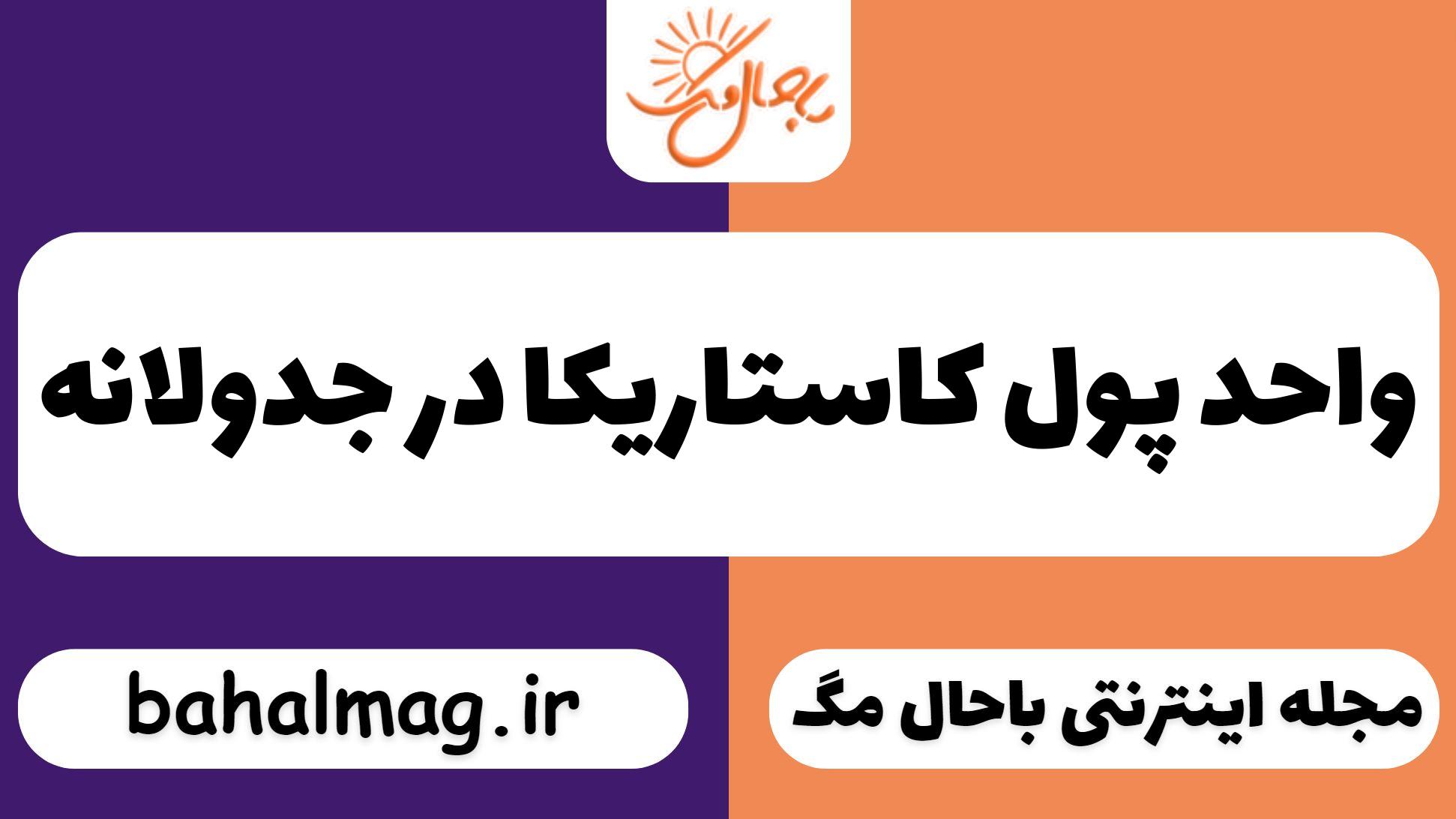 واحد پول کاستاریکا در جدولانه