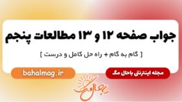 پاسخ صفحه ۱۲ و ۱۳ مطالعات پنجم