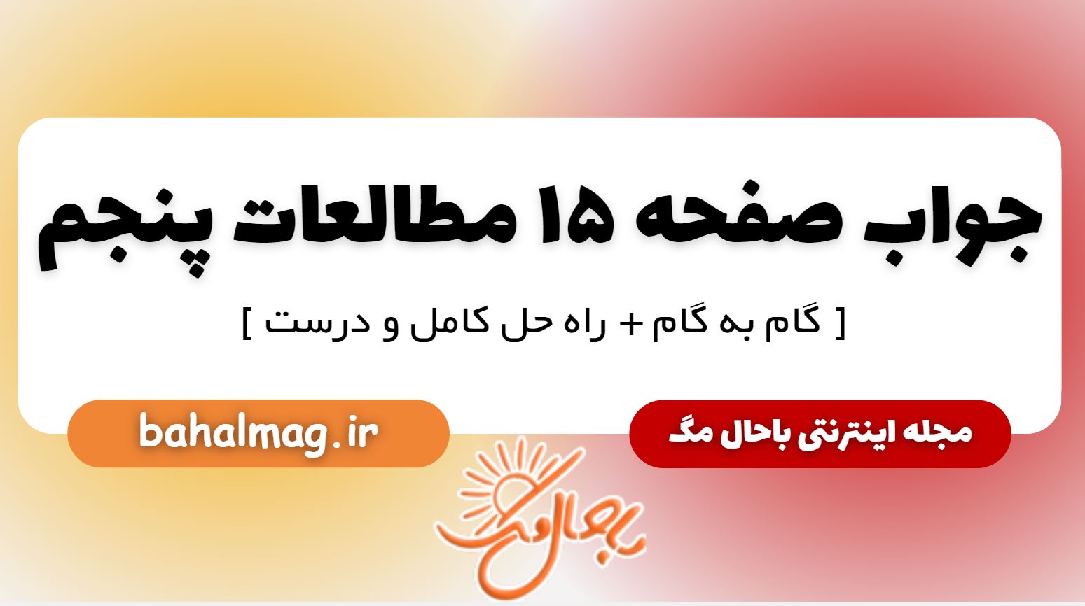 پاسخ صفحه 15 مطالعات پنجم