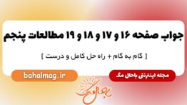 پاسخ صفحه ۱۶ و ۱۷ و ۱۸ و ۱۹ مطالعات پنجم