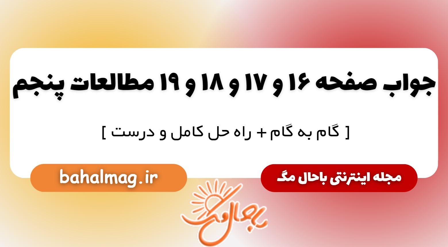 پاسخ صفحه 16 و 17 و 18 و 19 مطالعات پنجم