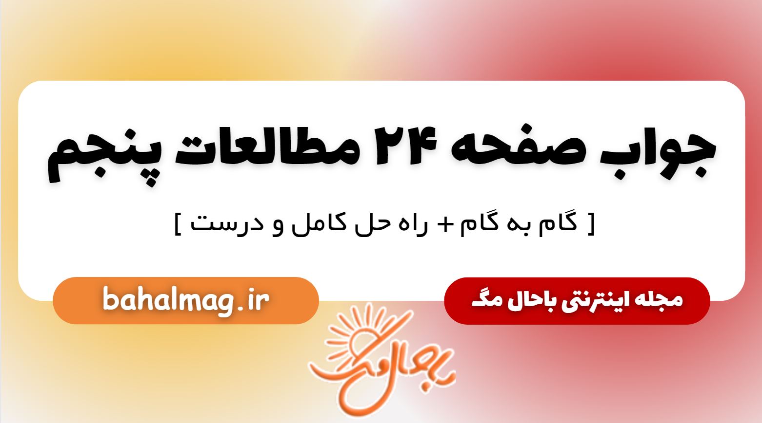 پاسخ صفحه 24 مطالعات پنجم