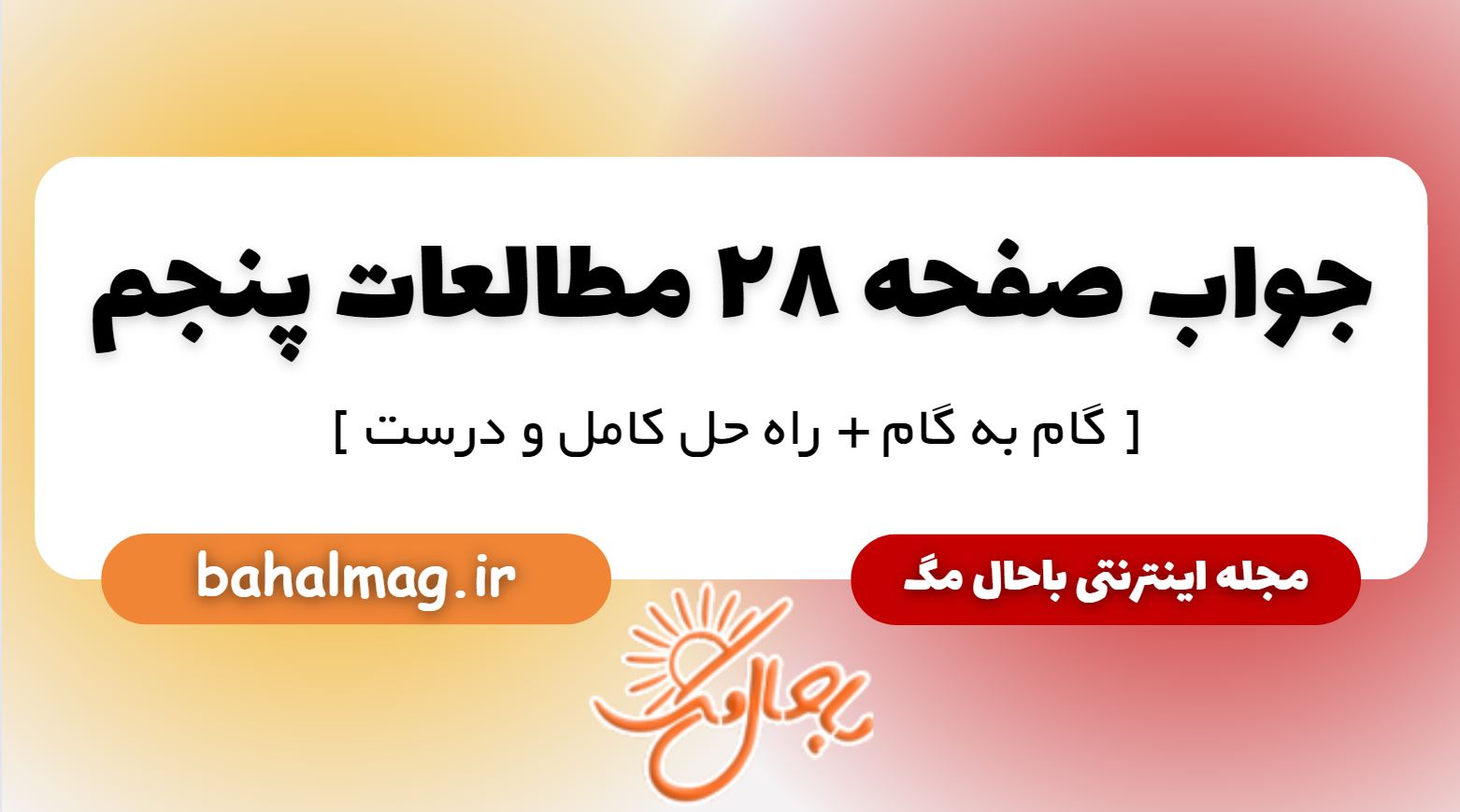 پاسخ صفحه 28 مطالعات پنجم