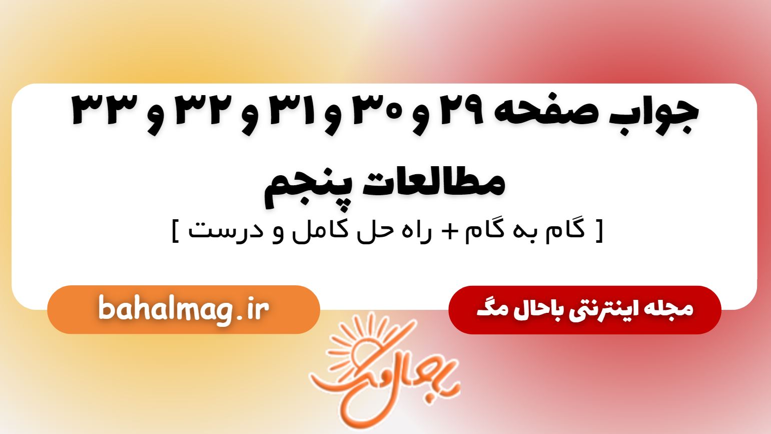 پاسخ صفحه 29 و 30 و 31 و 32 و 33 مطالعات پنجم