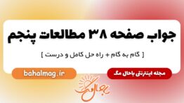پاسخ صفحه ۳۸ مطالعات پنجم