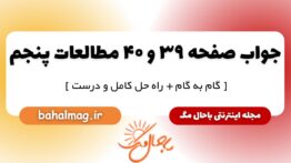 پاسخ صفحه ۳۹ و ۴۰ مطالعات پنجم