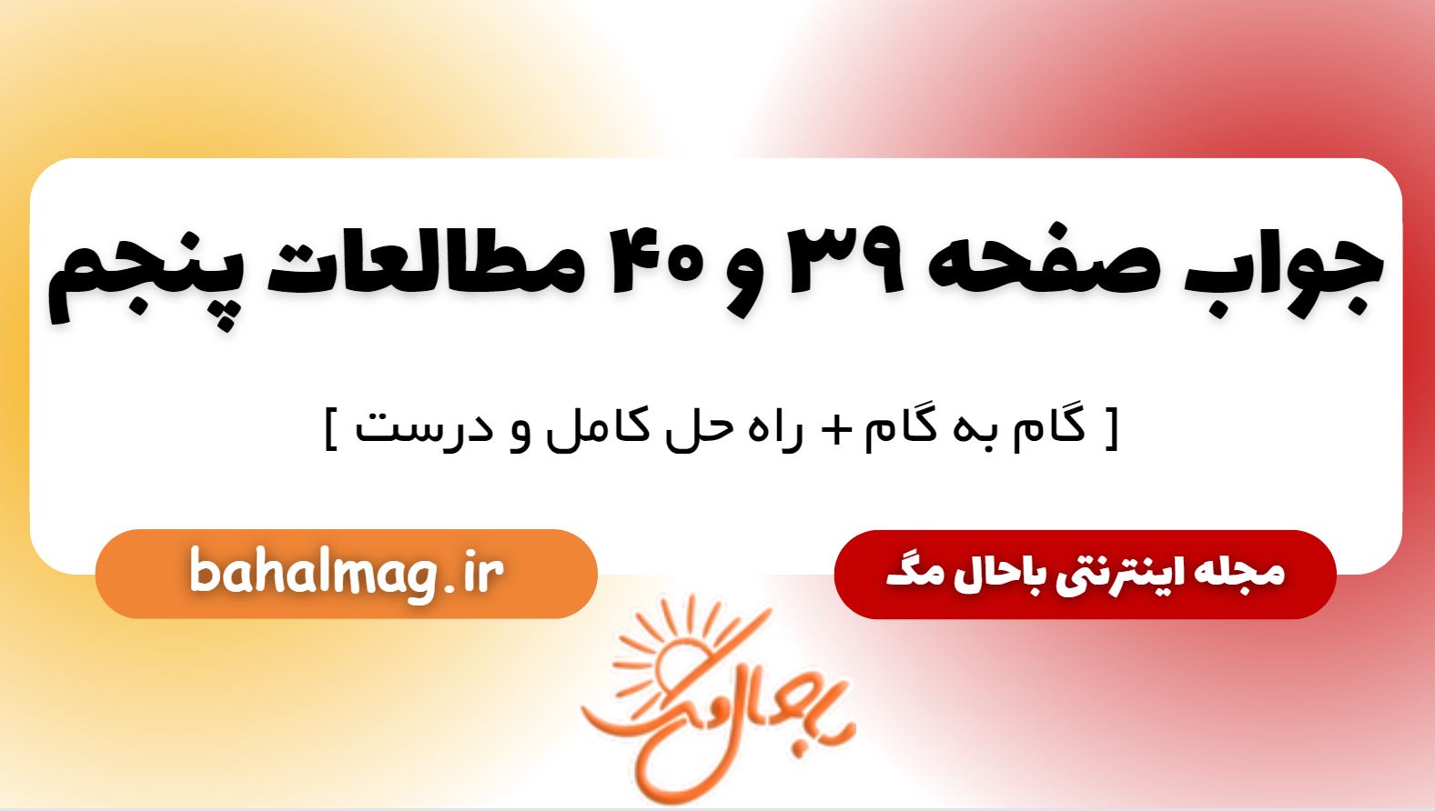 پاسخ صفحه 39 و 40 مطالعات پنجم