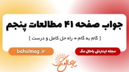 پاسخ صفحه ۴۱ مطالعات پنجم