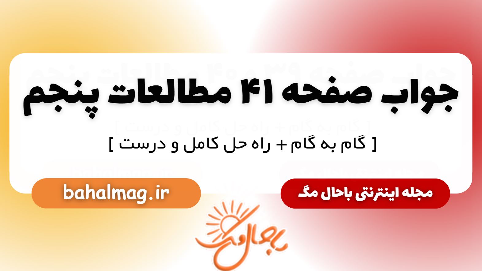 پاسخ صفحه 41 مطالعات پنجم