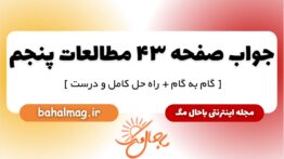 پاسخ صفحه ۴۳ مطالعات پنجم