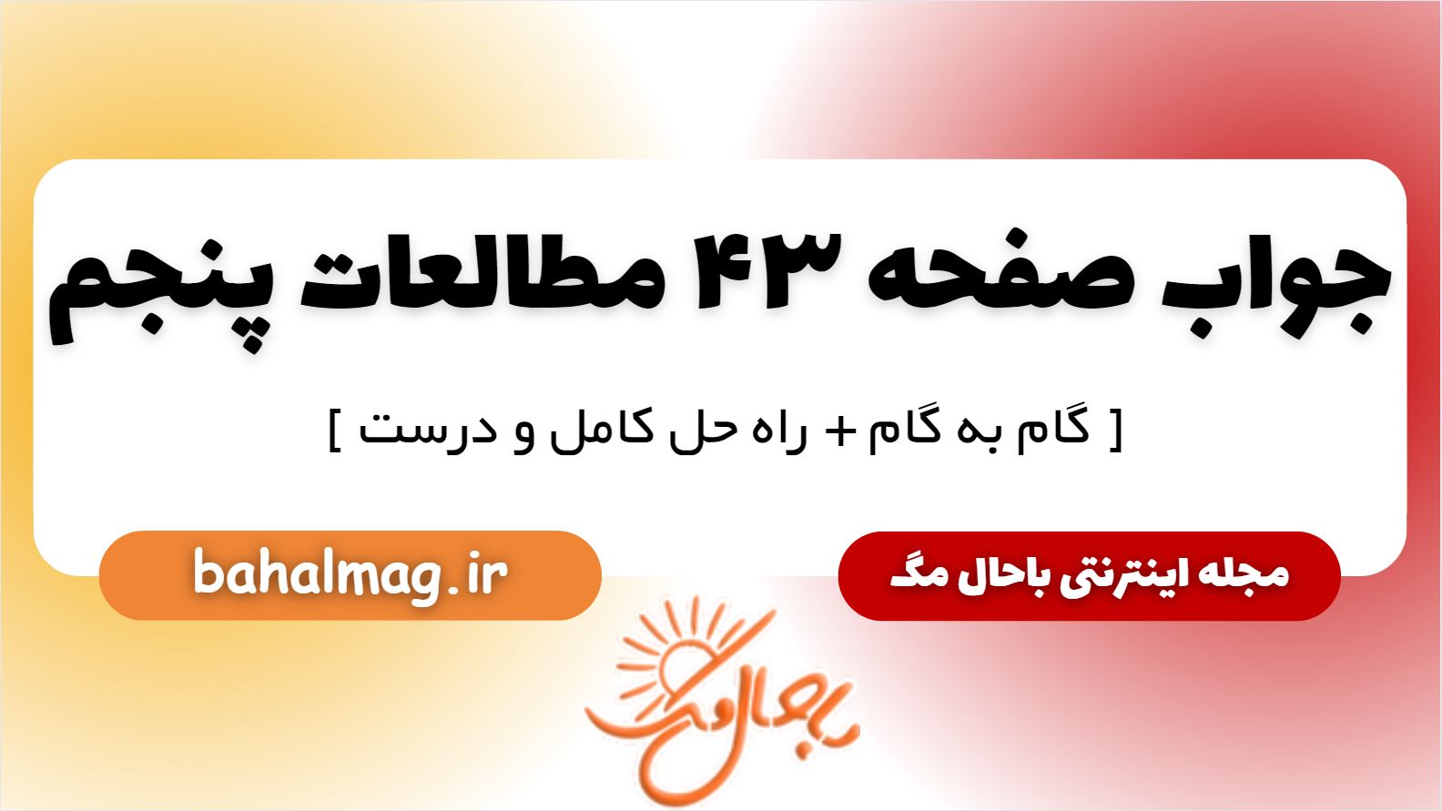 پاسخ صفحه 43 مطالعات پنجم