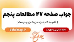 پاسخ صفحه ۴۷ مطالعات پنجم