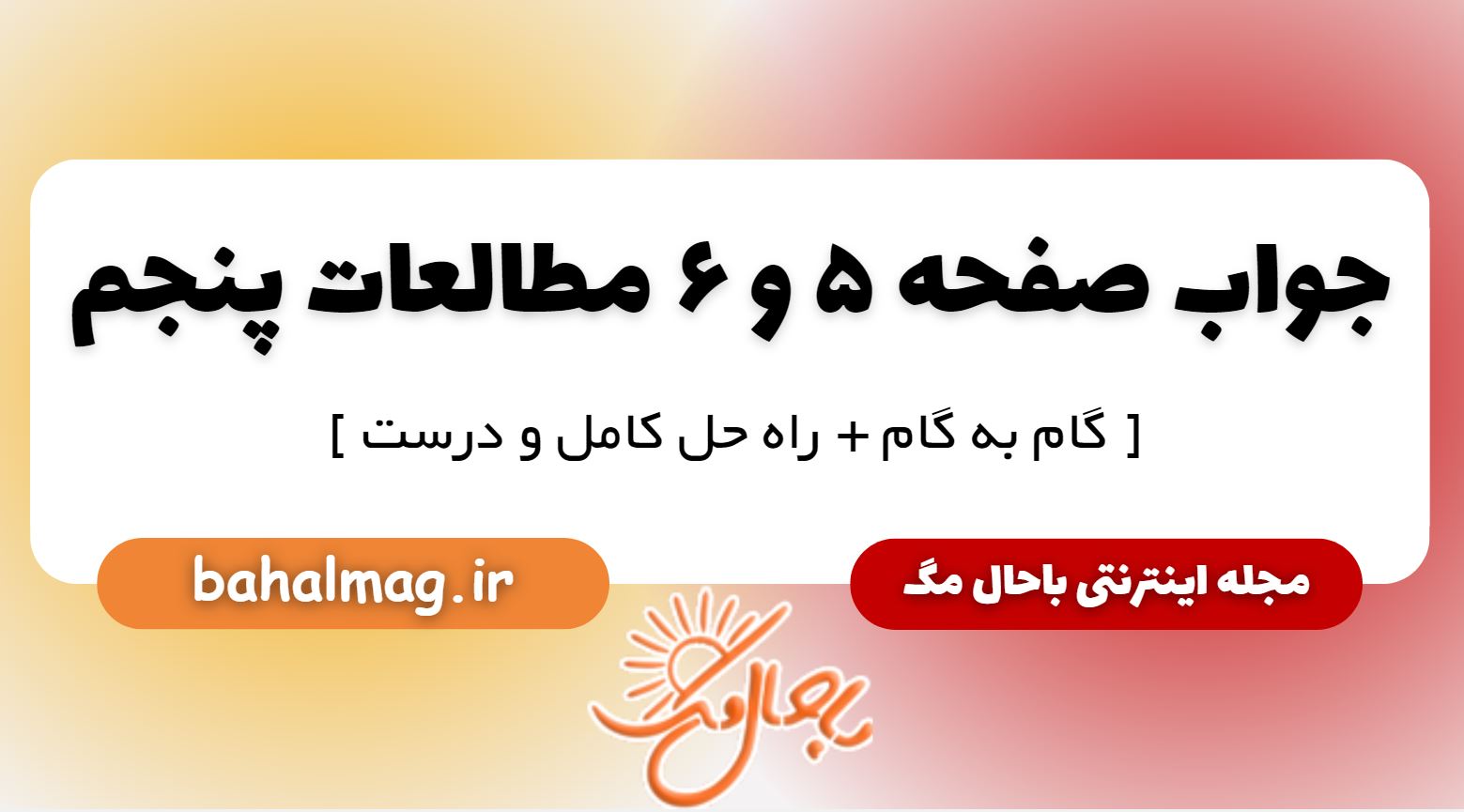 پاسخ صفحه 5 و 6 مطالعات پنجم