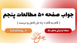 پاسخ صفحه ۵۰ مطالعات پنجم