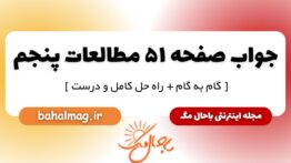 پاسخ صفحه ۵۱ مطالعات پنجم