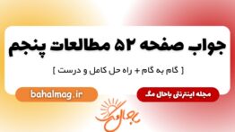پاسخ صفحه ۵۲ مطالعات پنجم