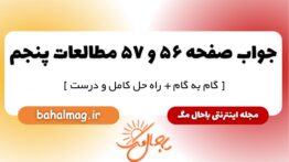 پاسخ صفحه ۵۶ و ۵۷ مطالعات پنجم