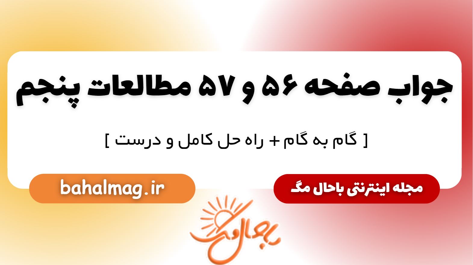 پاسخ صفحه 56 و 57 مطالعات پنجم